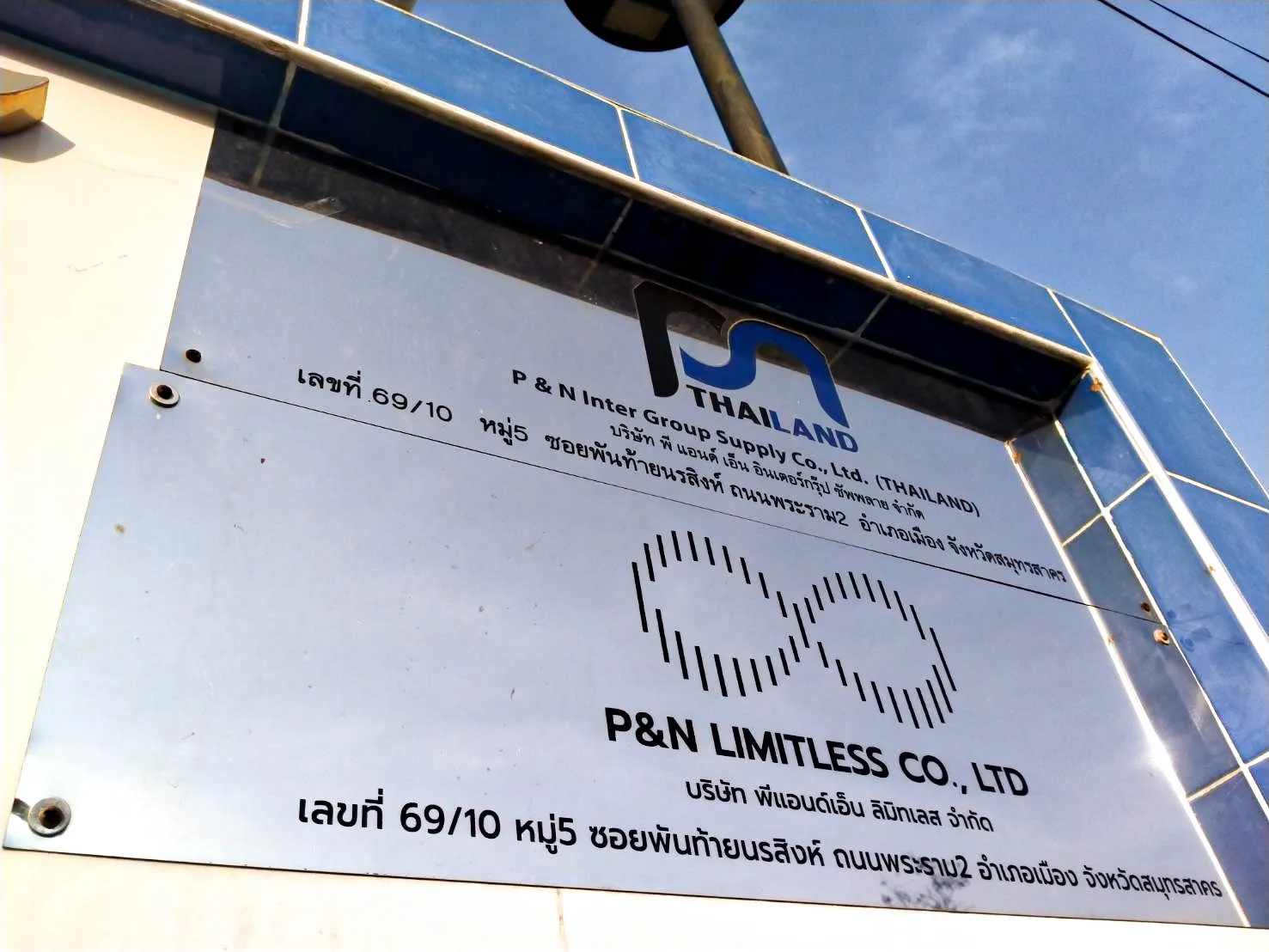 P & N Intergroup Supply Company Limited factory image 1