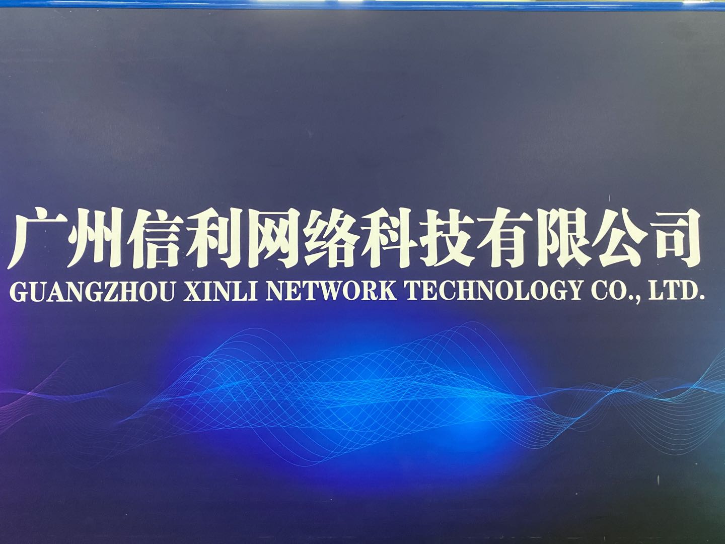 Guangzhou Xinli Network Technology Co., Ltd. logo