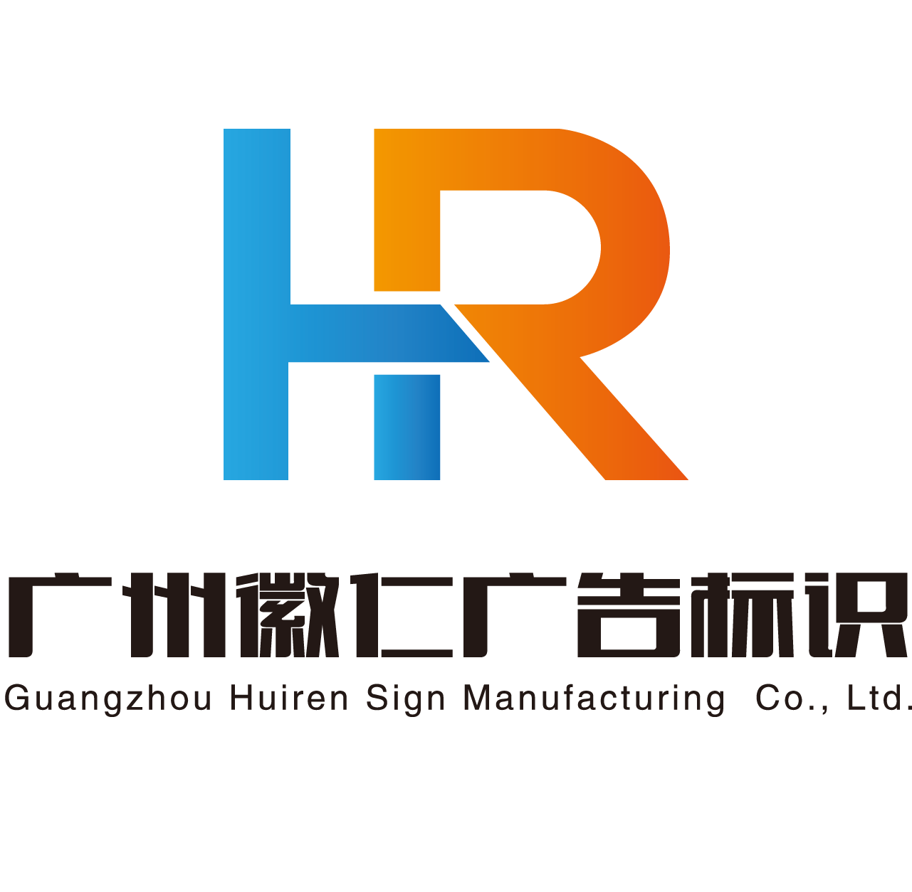 Guangzhou Huiren Advertising Sign Manufacturing Co., Ltd. logo