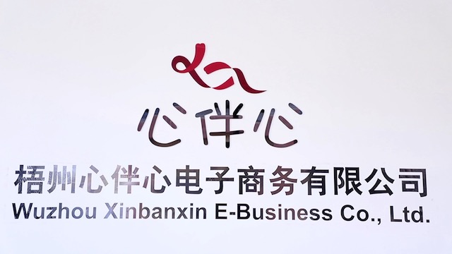 Wuzhou Xinbanxin E-Business Co., Ltd. factory image 4