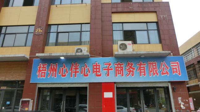 Wuzhou Xinbanxin E-Business Co., Ltd. factory image 5