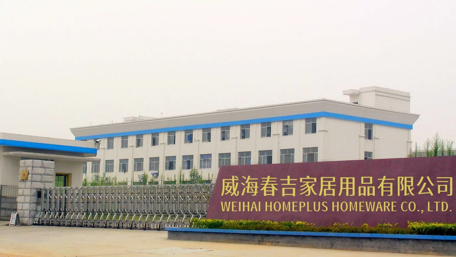Weihai Homeplus Homeware Co., Ltd. factory image 3