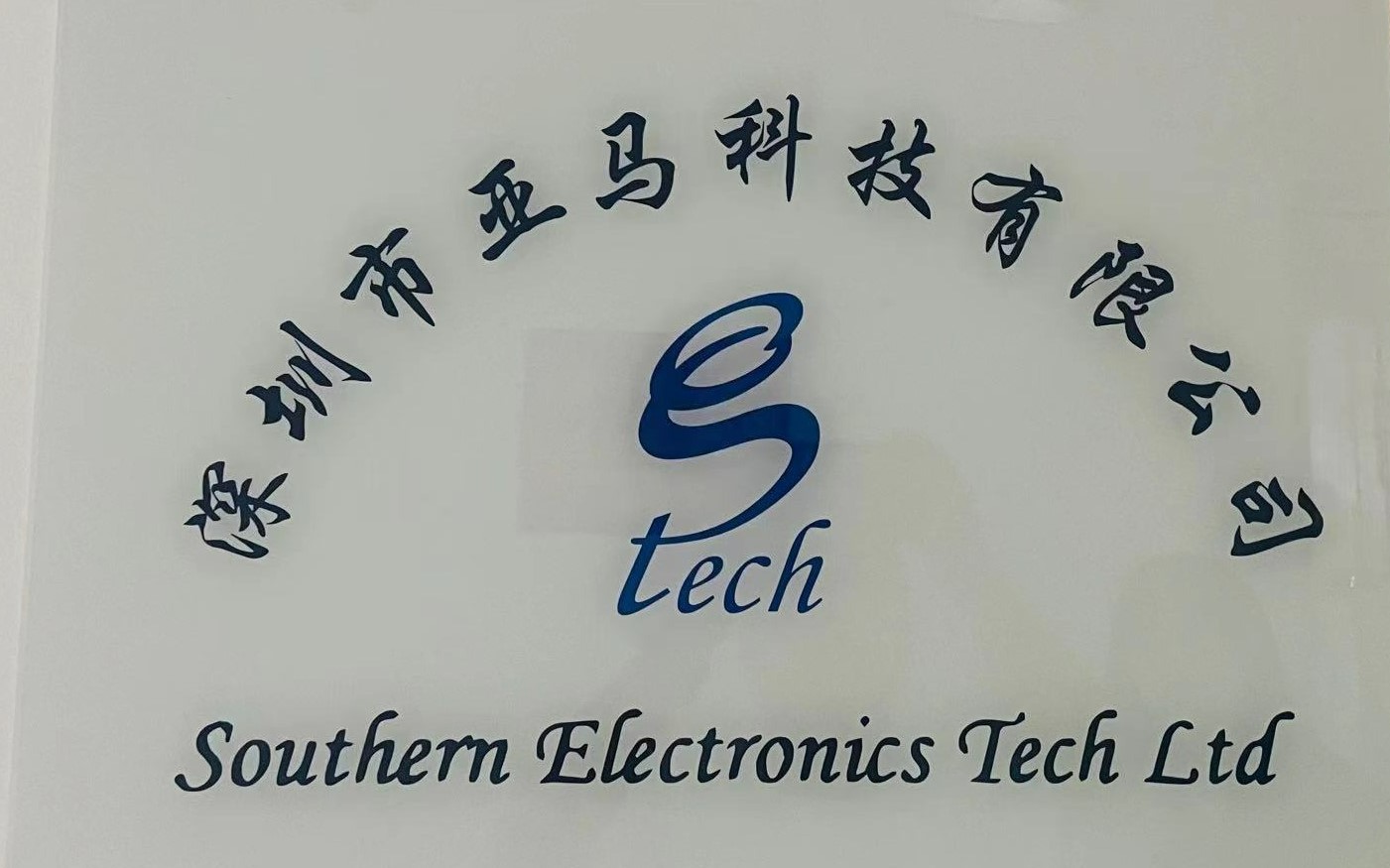Southern Electronics Tech Ltd factory image 6