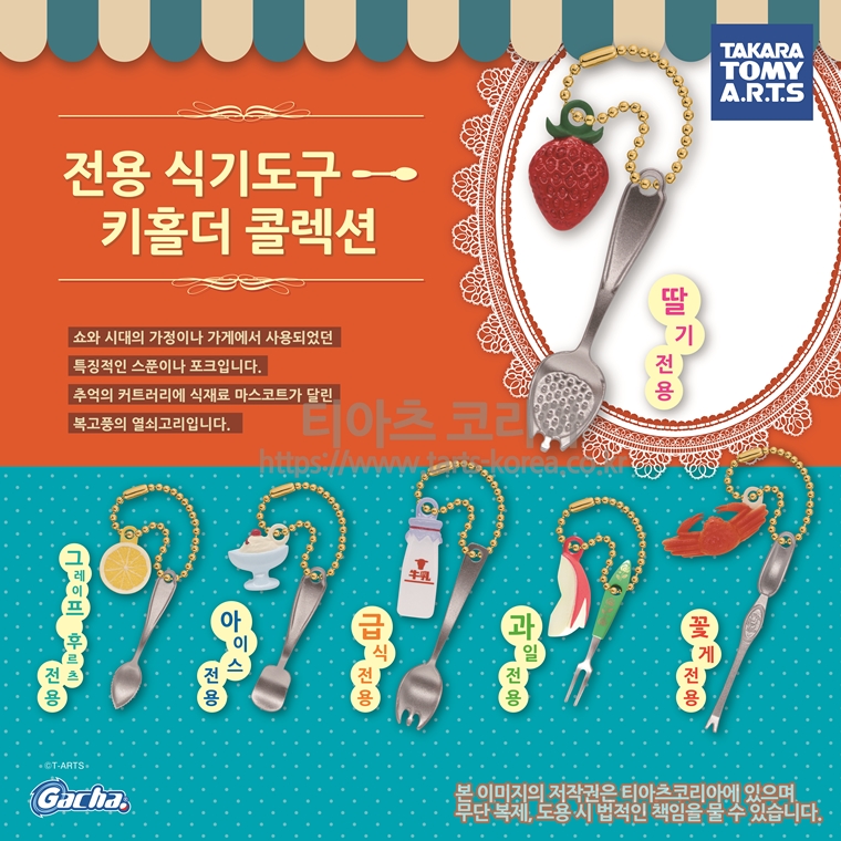T-ARTS KOREA Co.,Ltd. 전용식기 도구 키 홀더 콜렉션