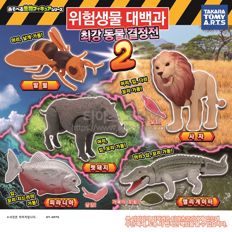 <놀아보자 생물 피규어 시리즈> 위험 생물 대백과 최강 동물 결정전2