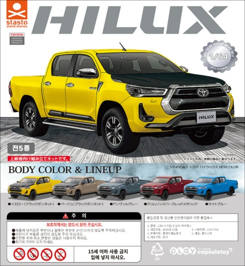 1/64 스케일 토요타 하이럭스 NEW COLOR (20개 1묶음)