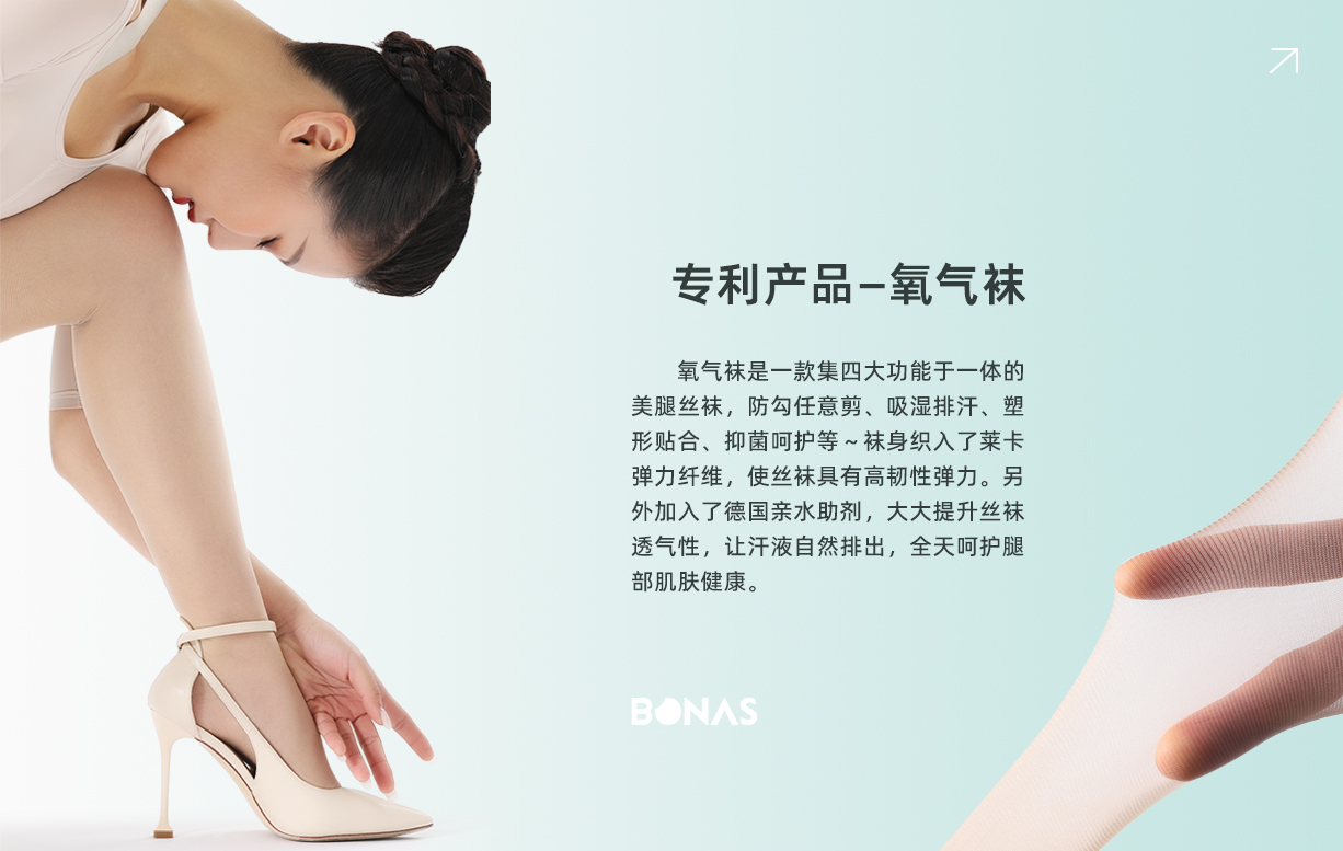 BONAS 专利产品-氧气袜