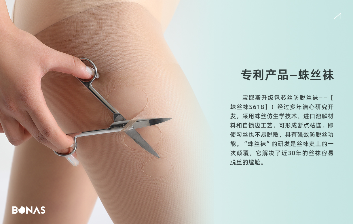 BONAS 专利产品-蛛丝袜