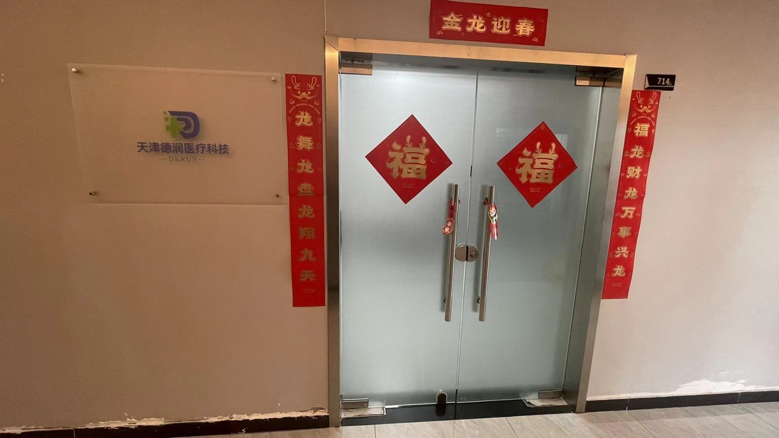Tianjin Derun Medical Technology Co., Ltd. Serum