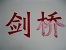 Shanghai Jianqiao Plastic Co., Ltd. logo