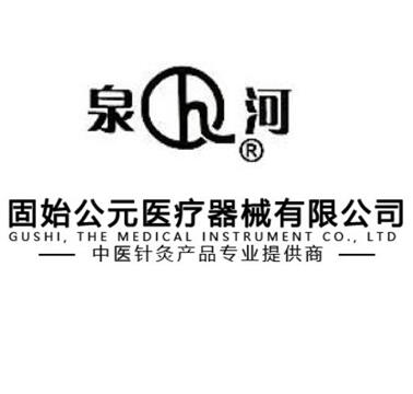 Gushi Gongyuan Medical Device Co., Ltd. logo