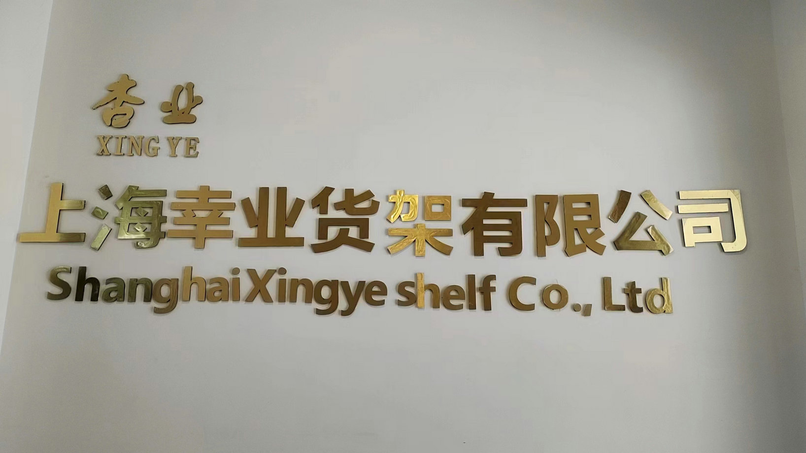 Shanghai Xingye Shelf Co., Ltd. Gondola Shelving