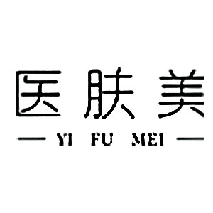 Guangzhou Yifumei Medical Skin Care Product R&D Center logo