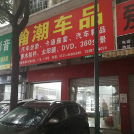 Changsha Hanchao Electronic Commerce Company Limited Car Interior Decorations