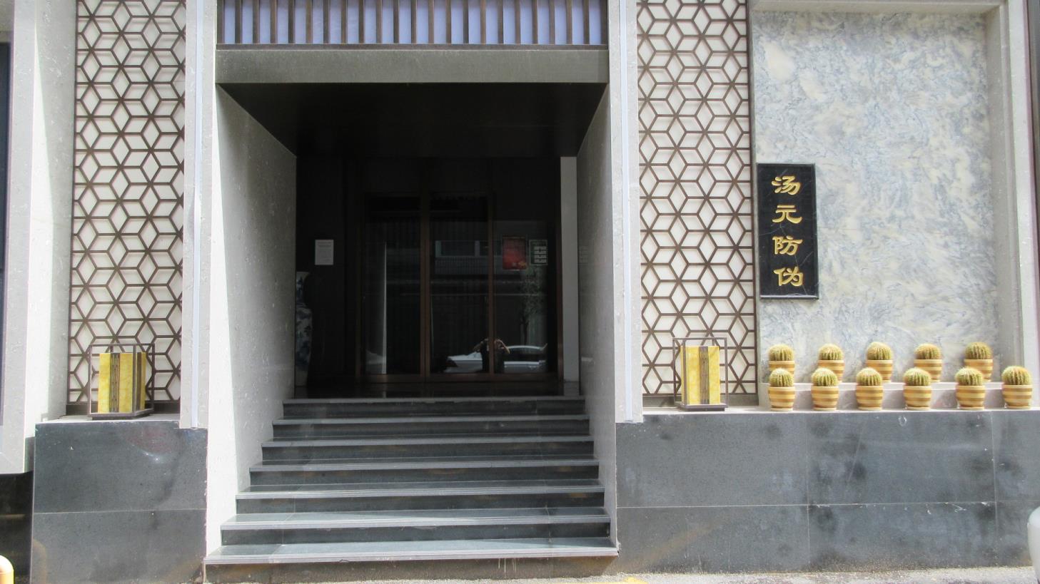 Shijiazhuang Tangyuan Forgery-Preventive Bar Code Printing Co., Ltd. Anti-counterfeiting Label