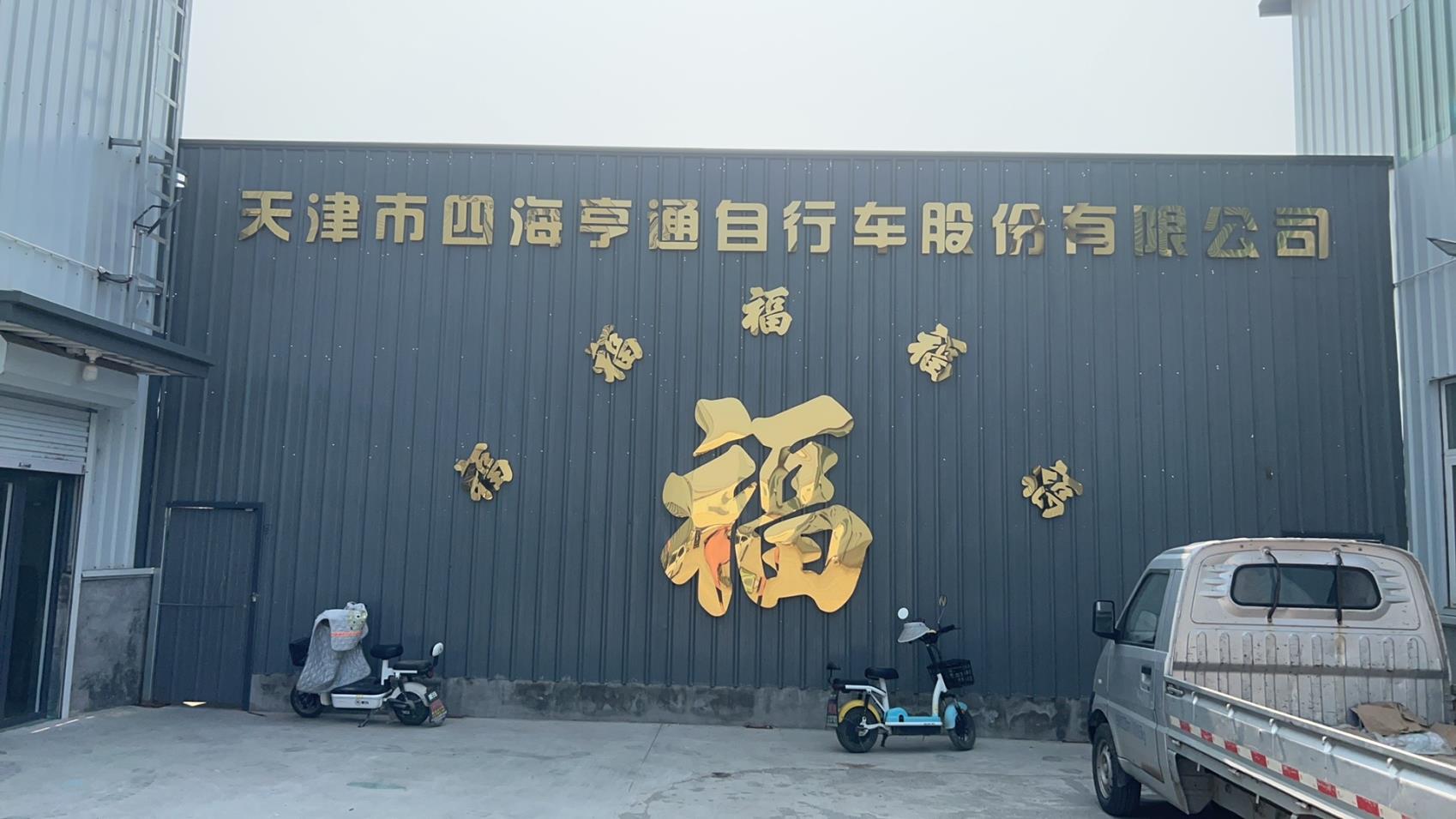 Tianjin Sihaihengtong Bicycle Co., Ltd. Electric Bike