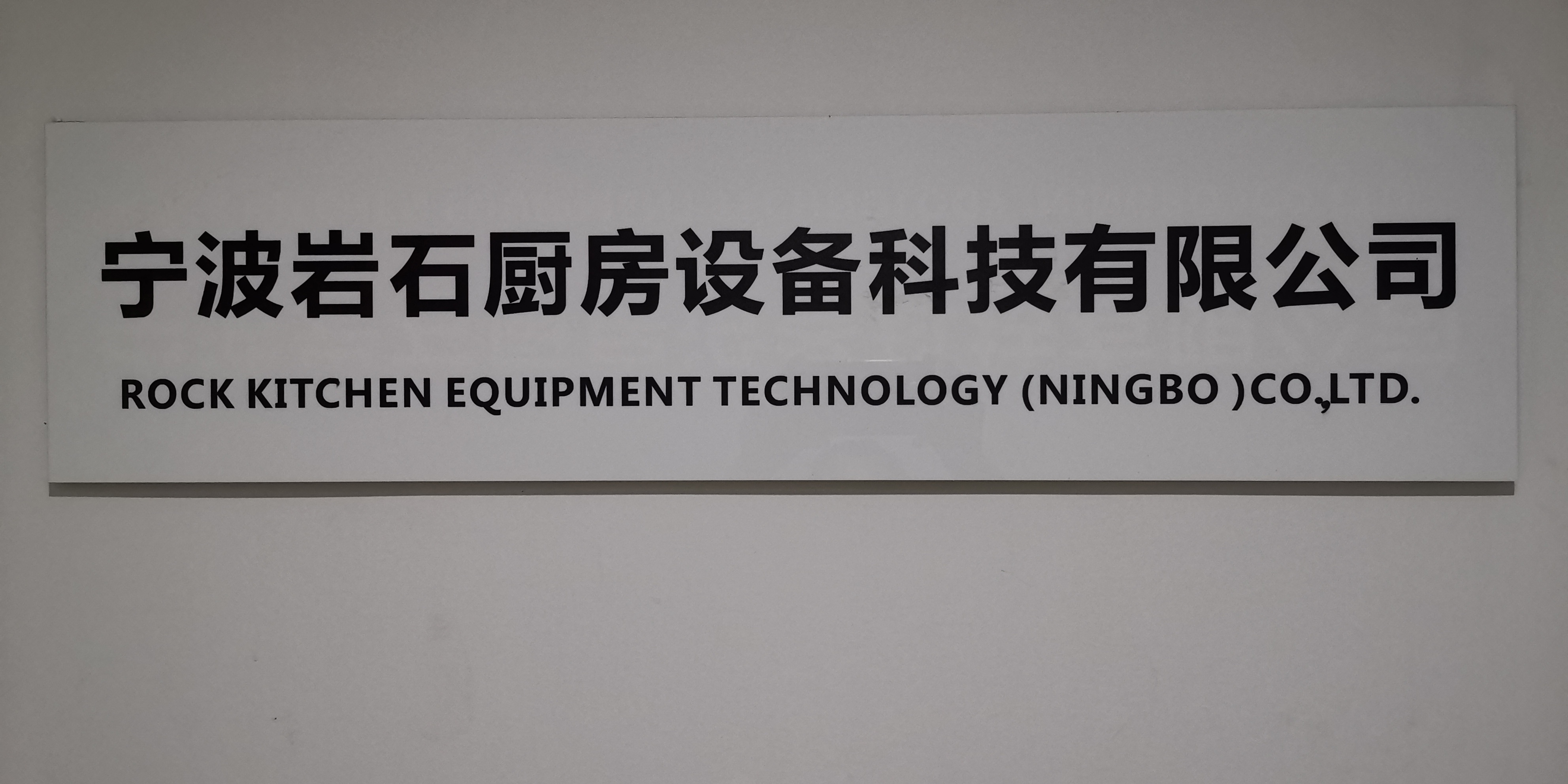 Ningbo Rock Kitchen Equipment Technology Co., Ltd. factory image 1