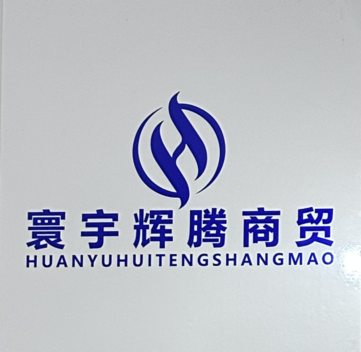Chengdu Huanyu Huiteng Trading Co., Ltd. logo