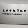 Huidong Huangbu Town Yumao Shoes Factory logo