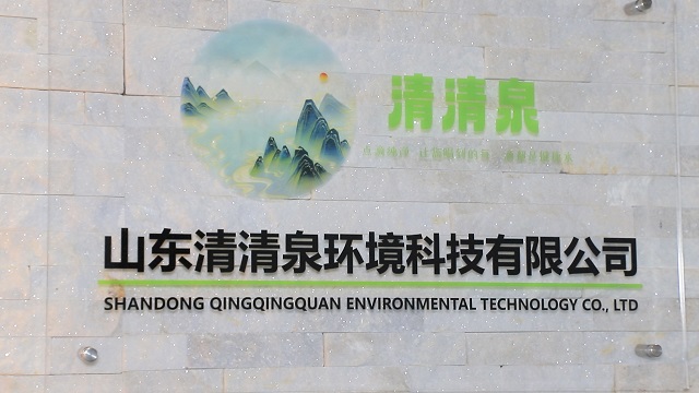 Shandong Qingqingquan Environmental Technology Co., Ltd. Water Treatment Equipment