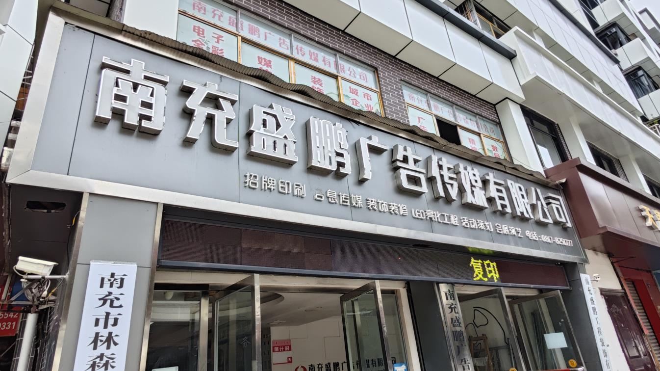 Nanchong Shengpeng Advertising Media Co., Ltd. Shunqing Branch factory image 2